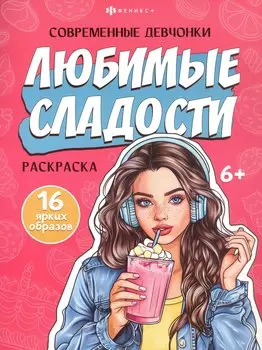 Любимые сладости. Раскраска