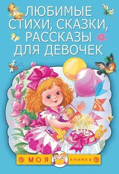 Любимые стихи, сказки, рассказы для девочек