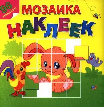 Любимые животные. Посмотри и составь веселую картинку из наклеек