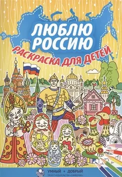 Люблю Россию Раскраска для детей