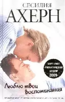 Люблю твои воспоминания