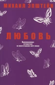 Любовь. Вдохновляющее путешествие по многогранному миру любви
