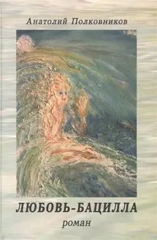 Любовь-бацилла. Роман