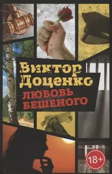 Любовь Бешеного