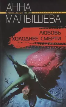 Любовь холоднее смерти