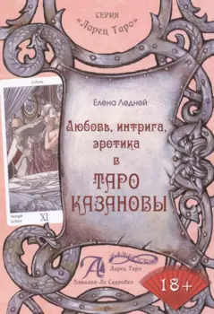 Любовь интрига эротика в Таро Казановы