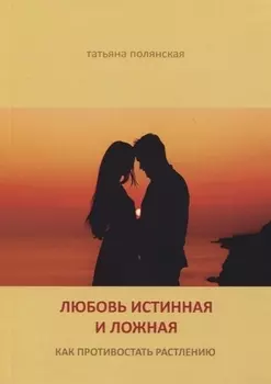 Любовь истинная и ложная Как противостоять растлению