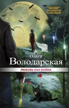 Любовь как война: роман