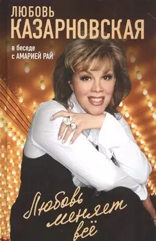Любовь меняет все