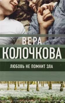 Любовь не помнит зла