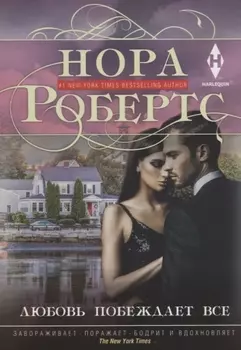 Любовь побеждает все