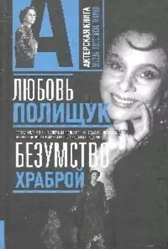 Любовь Полищук. Безумство храброй