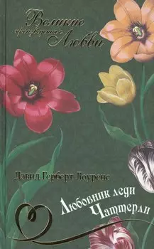 Любовник леди Чаттерли: роман
