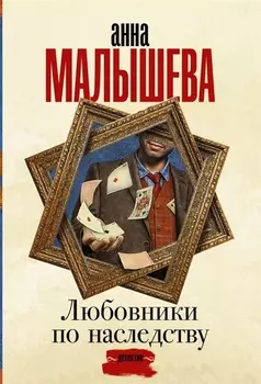 Любовники по наследству