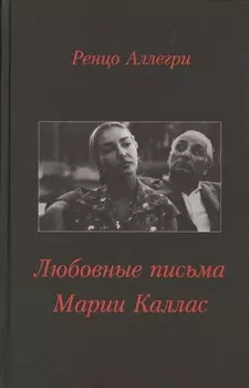 Любовные письма Марии Каллас (Аллегри)