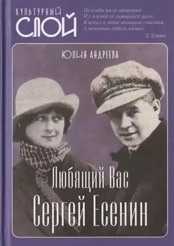 Любящий Вас Сергей Есенин