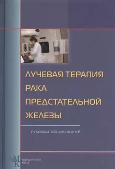 Лучевая терапия рака предстательной железы Руководство для врачей