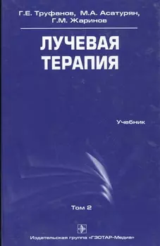 Лучевая терапия. Учебник. Том 2