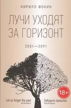 Лучи уходят за горизонт (2001?2091)