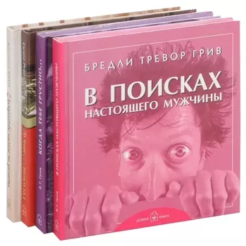 Лучшей подруге (комплект из 4 книг)