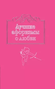 Лучшие афоризмы о любви