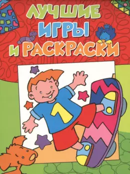 Лучшие игры и раскраски