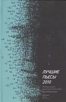 Лучшие пьесы 2010 Сборник