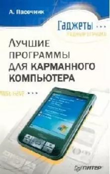 Лучшие программы для карманного компьютера