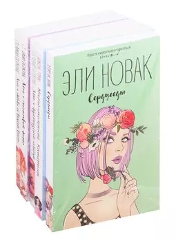 Лучшие романы о первой любви: Сердцееды. Многочисленные Катерины. Анна и французский поцелуй. Айла и счастливый финал. Лола и любовь со вкусом вишни (комплект из 5 книг)