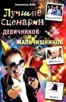 Лучшие сценарии девичников и мальчишников