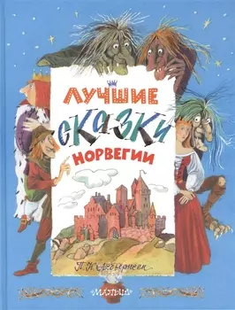 Лучшие сказки Норвегии
