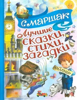 Лучшие сказки стихи загадки