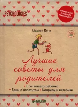 Лучшие советы для родителей. Сон вашего ребенка. Едим с аппетитом. Капризы и истерики.