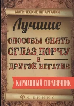 Лучшие способы снять сглаз,порчу и другой негатив