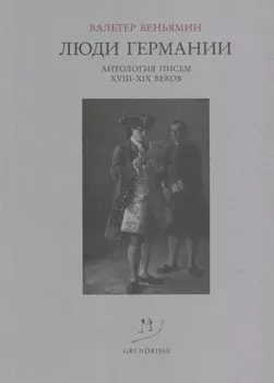 Люди Германии Антология писем XVIII-XIX веков