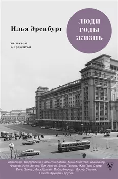 Люди Годы Жизнь Не жалею о прожитом