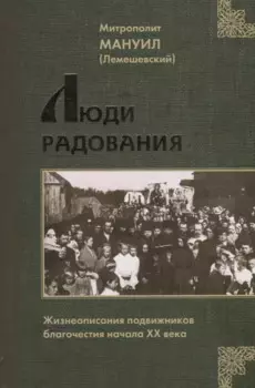 Люди Радования: Жизнеописания подвижников благочестия начала XX века