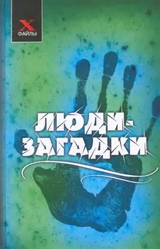 Люди-загадки