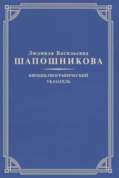 Людмила Васильевна Шапошникова. Биобиблиографический указатель