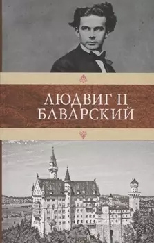 Людвиг II Баварский