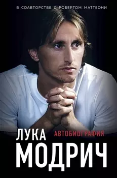 Лука Модрич. Автобиография
