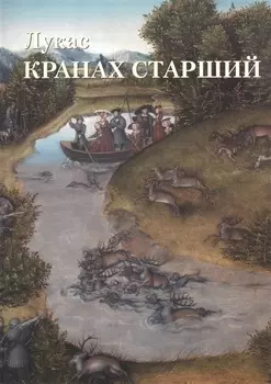 Лукас Кранах Старший