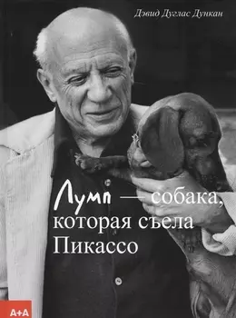 Лумп — собака, которая съела Пикассо