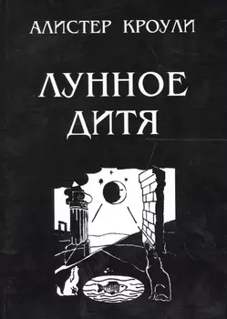 Лунное дитя