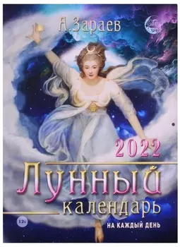 Лунный календарь на каждый день 2022