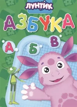 Лунтик. Азбука