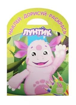 Лунтик и его друзья. НДР № 1523. Наклей, дорисуй и раскрась!