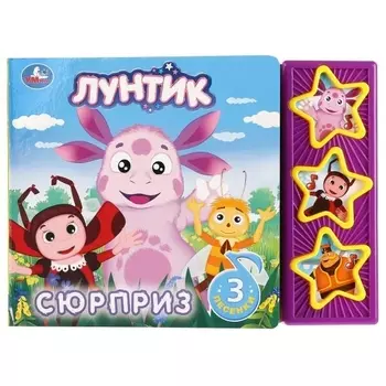 Лунтик. Сюрприз. Книга со звуковым модулем