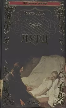 Лурд: Роман