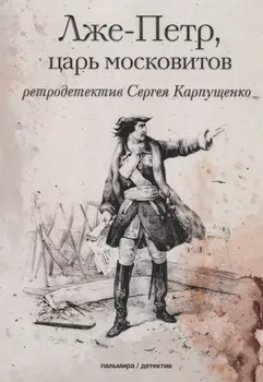 Лже-Петр, царь московитов